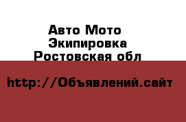 Авто Мото - Экипировка. Ростовская обл.